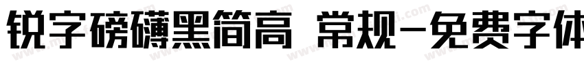 锐字磅礴黑简高 常规字体转换